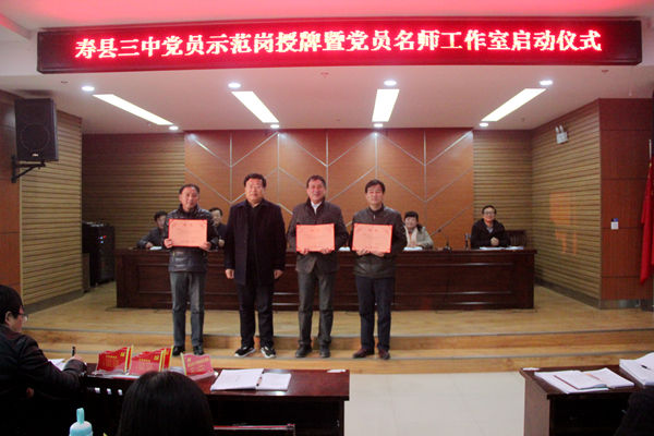 寿县三中举行党员示范岗授牌暨党员名师工作室启动仪式