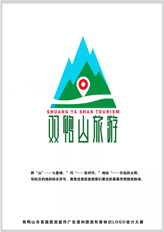 双鸭山市首届旅游宣传广告语和旅游形象标识logo设计大赛圆满结束