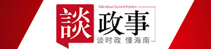 談政事 懂海南