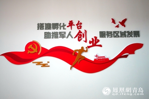 青岛市首家街道退役军人就业创业孵化基地在市北区合肥路街道启用