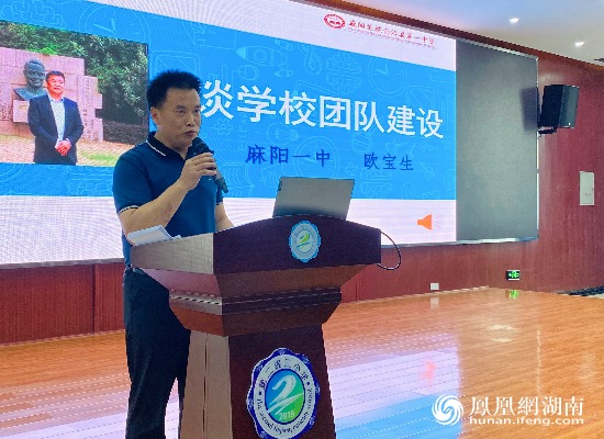 麻阳苗族自治县第一中学校长欧宝生带来了《学校团队建设》主题演讲.