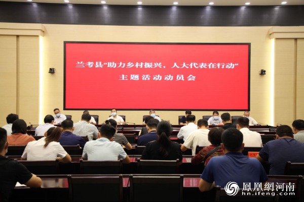 开封市兰考县召开助力乡村振兴人大代表在行动主题活动动员会
