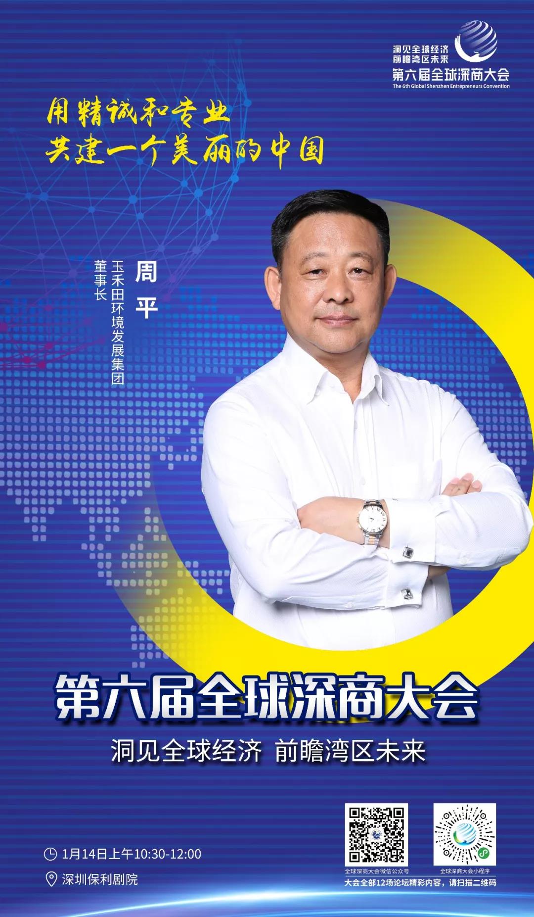 周平,玉禾田环境发展集团董事长.