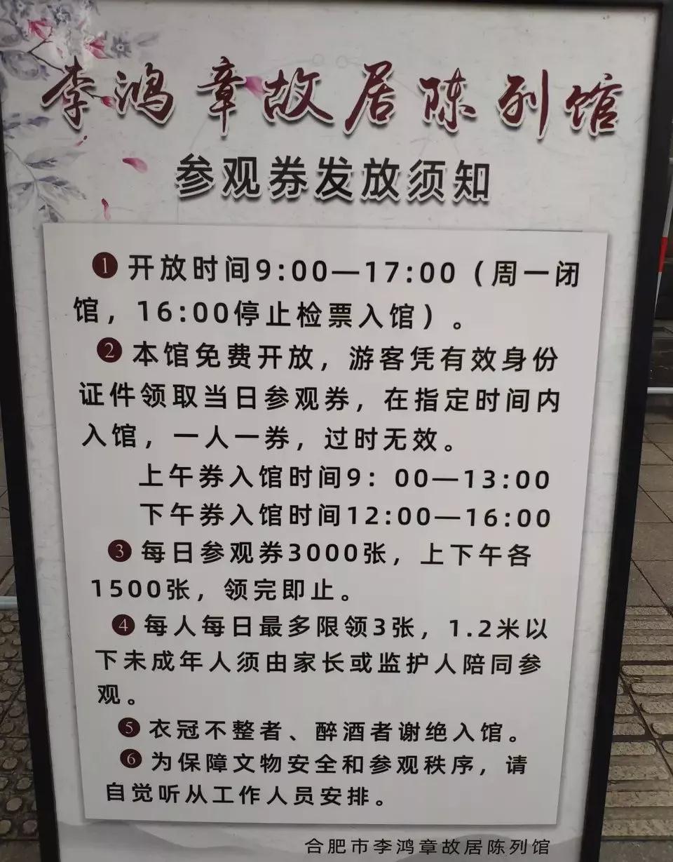 李鸿章故居陈列馆免费开放,游客需凭有效身份证件领取当日参观券