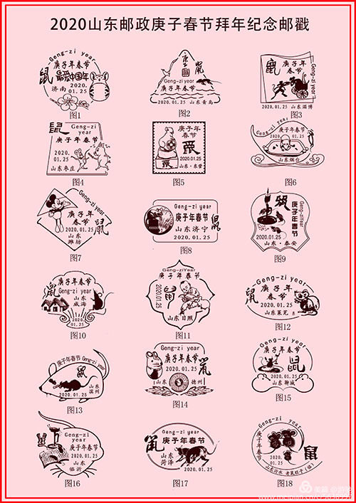 鼠兆丰年山东邮政2020庚子年春节拜年系列纪念邮戳赏析