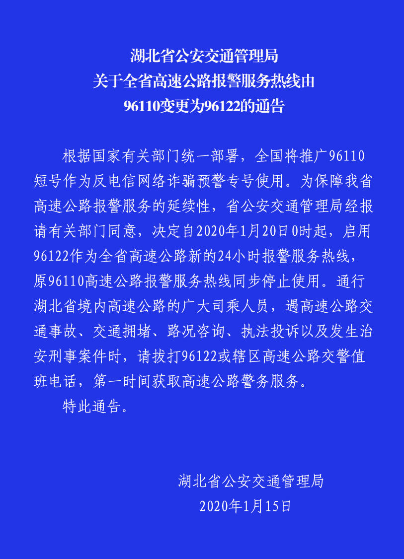 1月20日起湖北省高速公路报警服务热线变更为96122