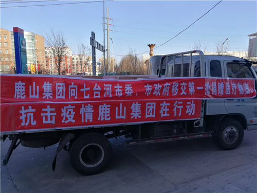七台河社会各界爱心如潮物资善款捐赠疫情防控第一线