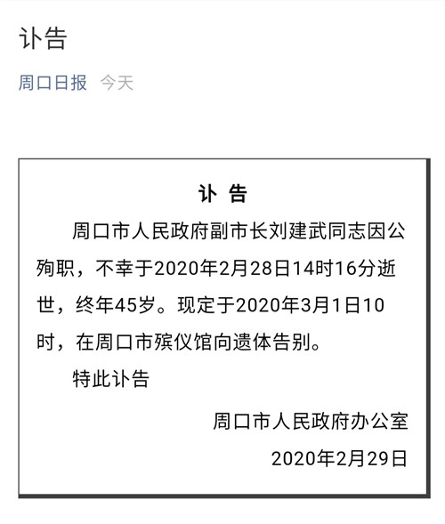 周口市人民政府副市长刘建武同志因公殉职