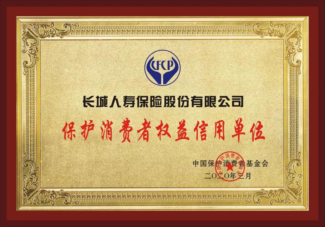 长城人寿荣获保护消费者权益信用单位荣誉称号