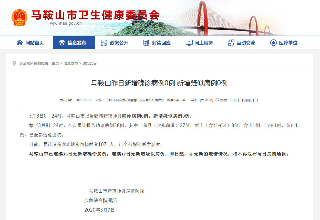 马鞍山如无新的疫情情况将不再发布每日疫情通报