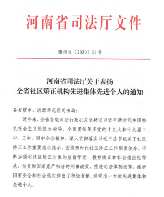 被表彰为全省社区矫正机构先进集体