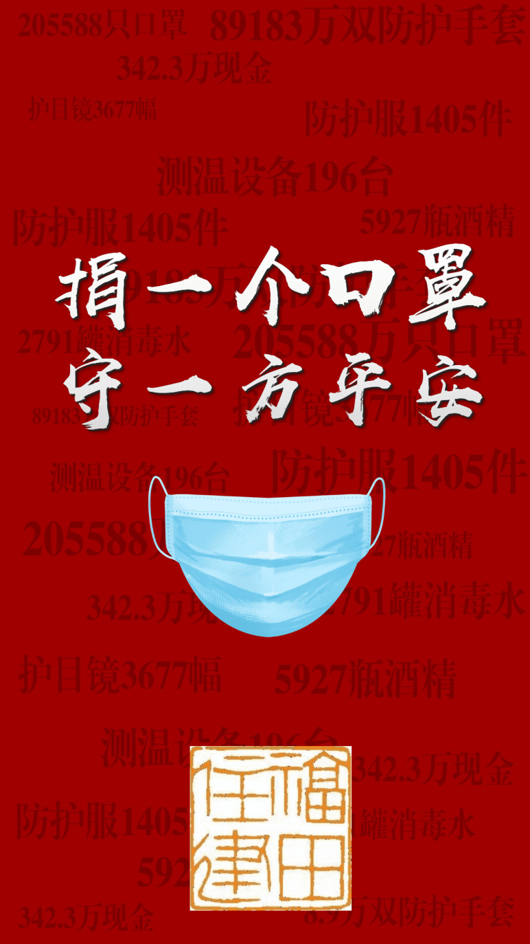 福田:居民响应捐口罩行动向物业献爱心 共募集20.55万只口罩