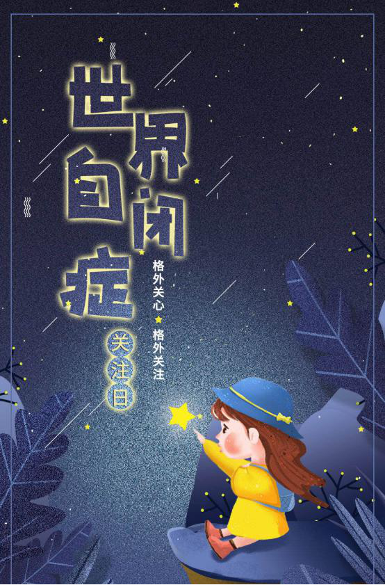 西安市第四医院世界自闭症日11条专业答疑带你认识星星的孩子