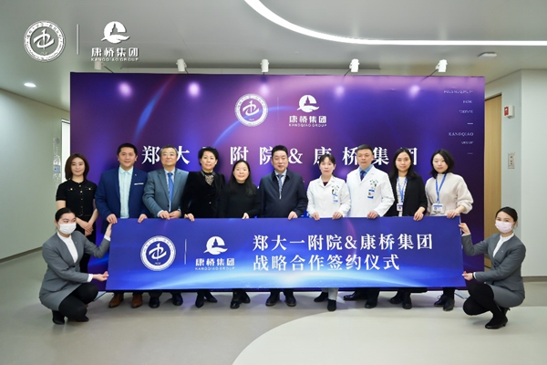 郑大一附院牵手康桥集团共建社区健康服务平台