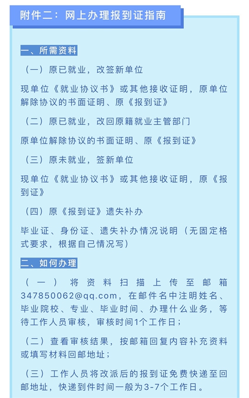 报到证和档案转移相关业务,则要根据有关要求(详见附件),将相关资料