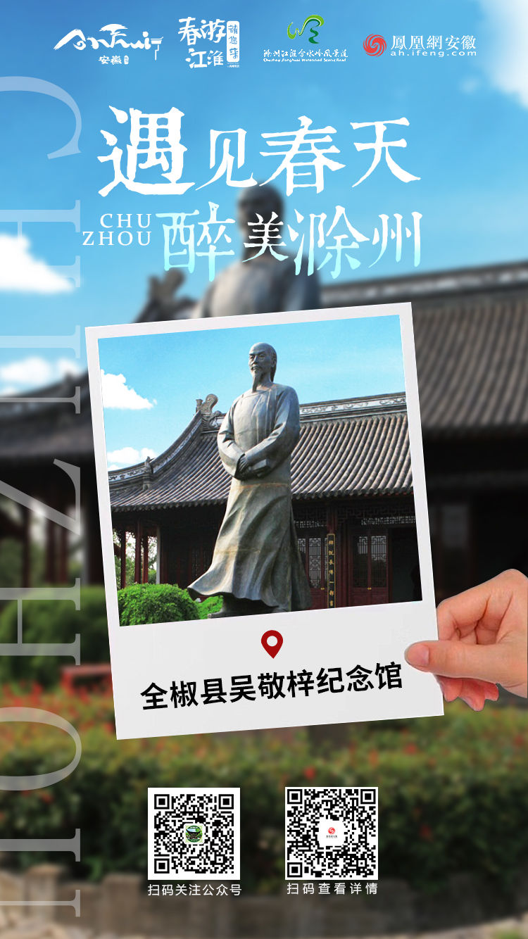 春游江淮请您来|全椒县吴敬梓纪念馆