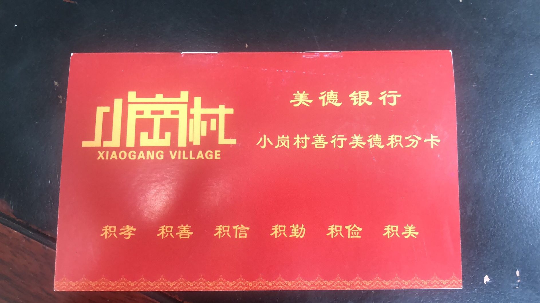 成立小岗村"美德银行",每户村民发放一张善行美德积分卡,通过规定