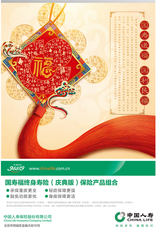 中国人寿推出国寿福终身寿险庆典版保险产品组合