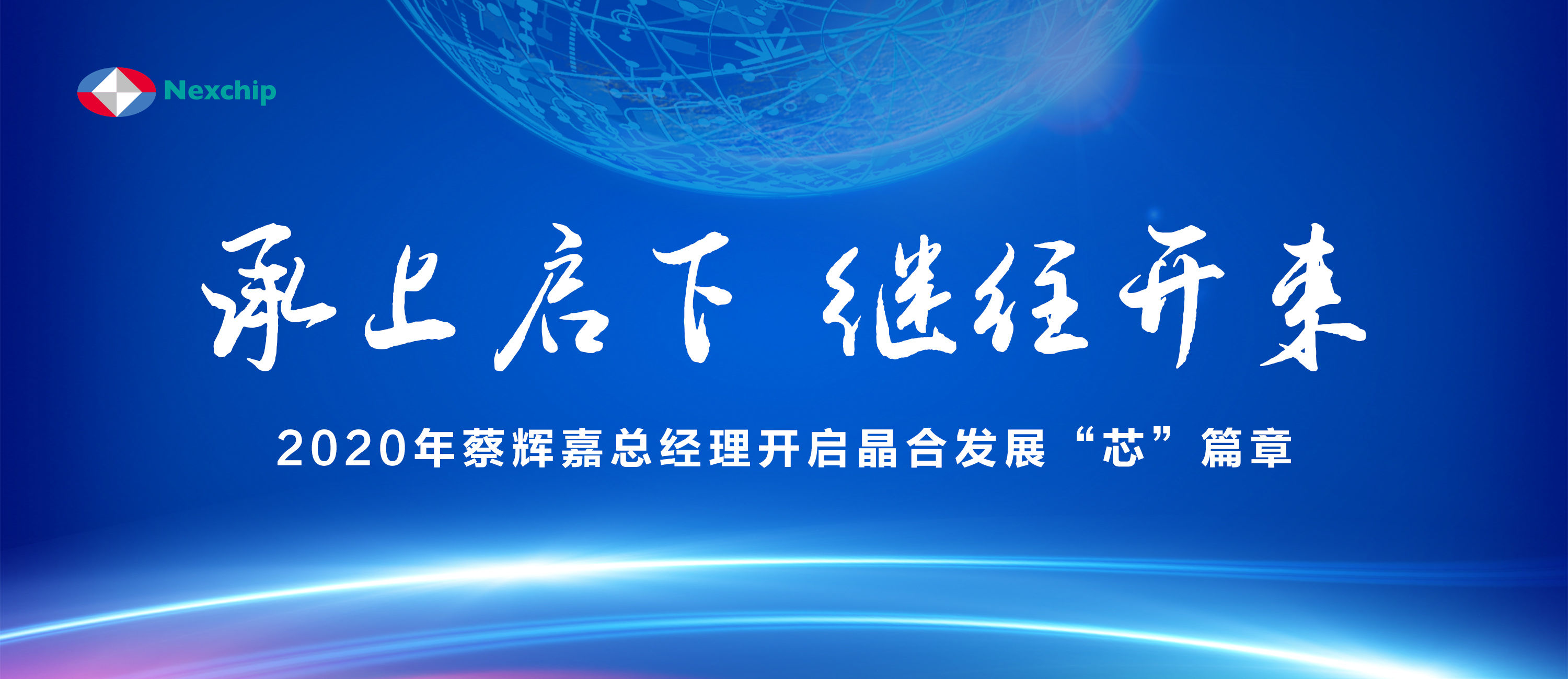 承上启下继往开来2020年蔡辉嘉总经理开启晶合发展芯篇章