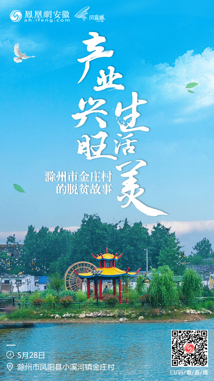 产业兴旺生活美 凤凰网安徽走进滁州市金庄村探访一线脱贫故事
