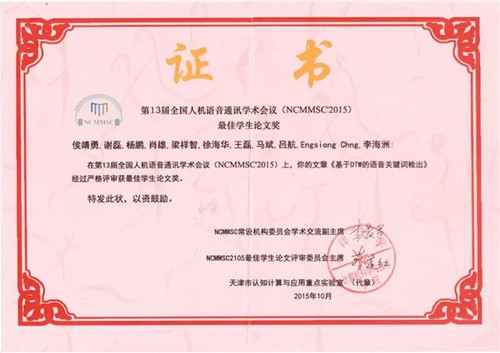 西北工业大学语音关键词检出技术上线腾讯信息服务