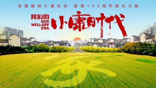 广电总局脱贫攻坚重点剧目我们的小康时代全部制作完成