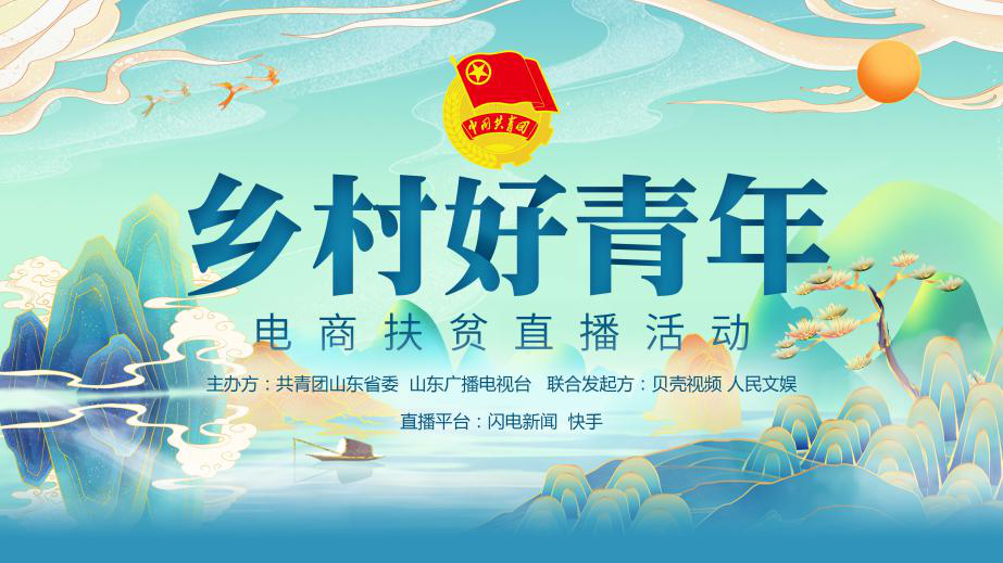 好青年助农带货天团来袭共青团山东省委奏响电商扶贫直播青春最强音