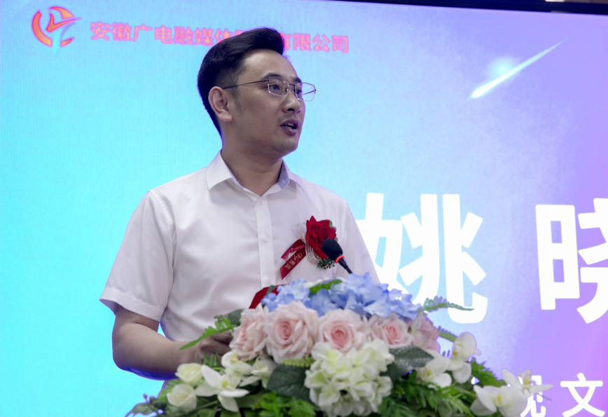 姚晓辉董事长在致辞中表示,安徽广电融媒体股份有限公司是安徽广电