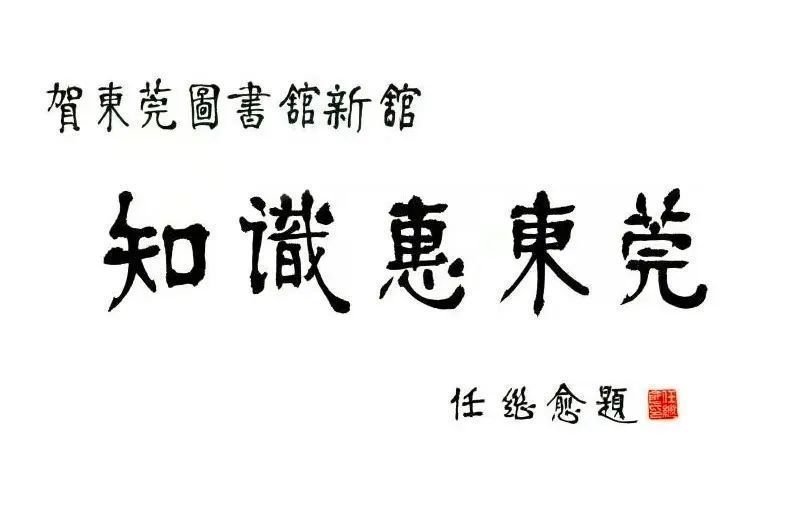 "识惠东莞"的出处,是哲学家,历史学家任继愈为东莞图书馆的题字.