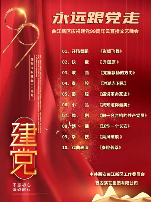 永远跟党走七一主题晚会明晚让我们云上不见不散