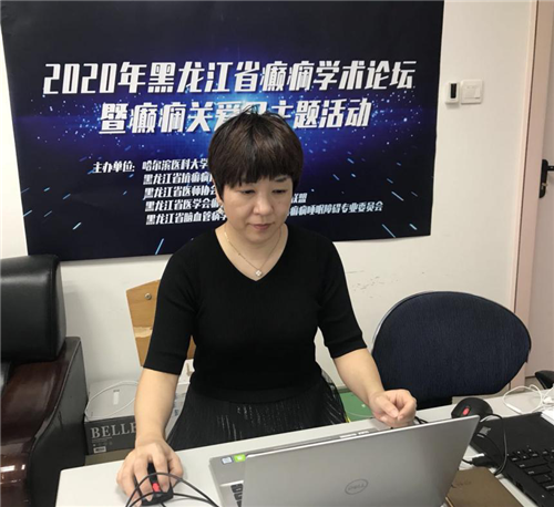哈医大二院成功举办2020年黑龙江省癫痫学术论坛暨癫痫关爱日线上主题