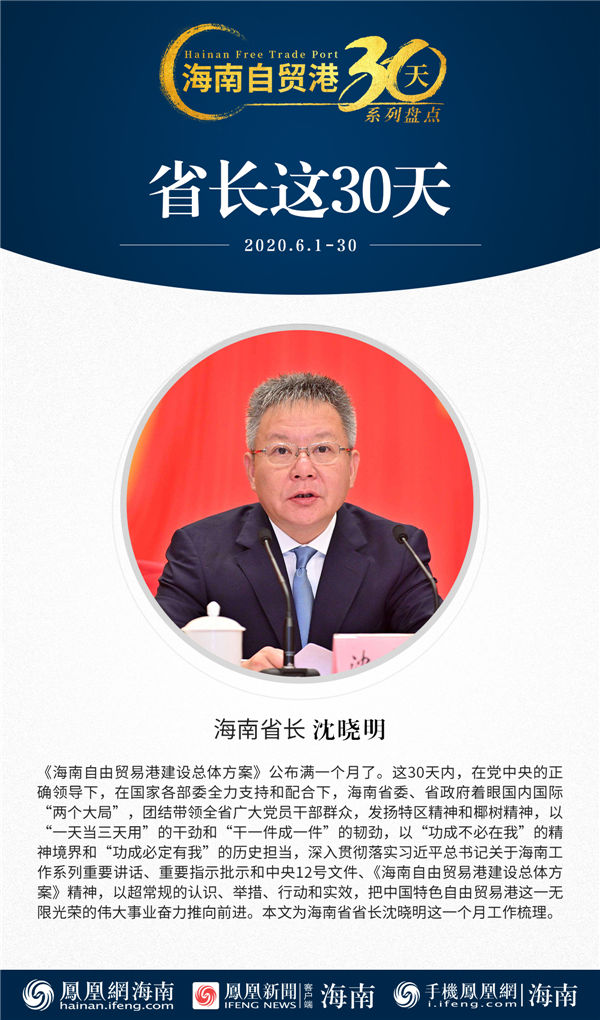 自贸港30天系列盘点⑦│海南省省长这30天