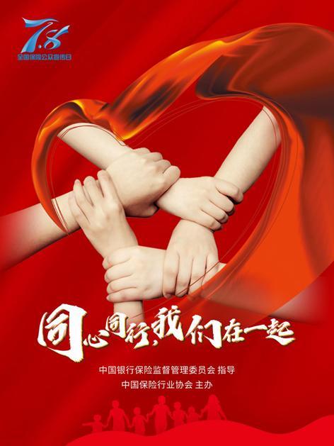 2020年78全国保险公众宣传日正式启动