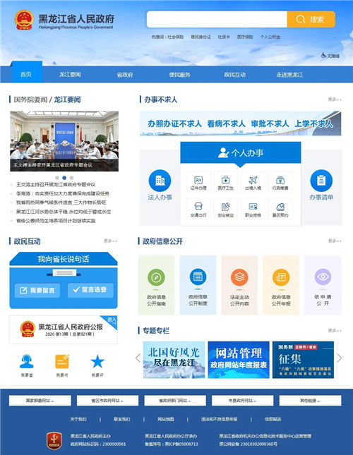 新版黑龙江省人民政府网及客户端上线