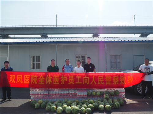 高温送清凉慰问暖人心长丰双凤工业区医院组织慰问辖区民警交警消防