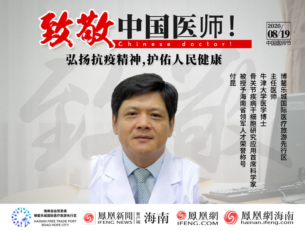 付昆主任医师牛津大学医学博士骨关节疾病干细胞研究应用首席科学家被