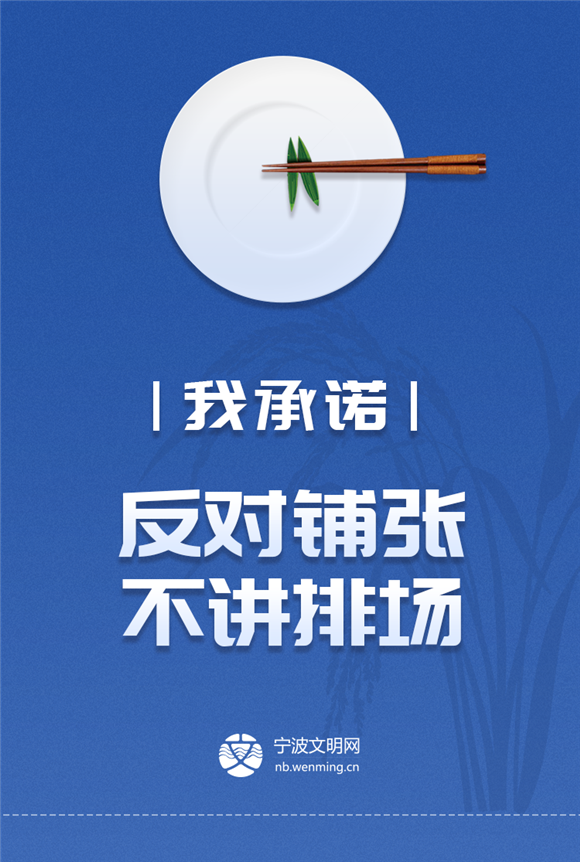 杜绝舌尖上的浪费我是宁波人我承诺