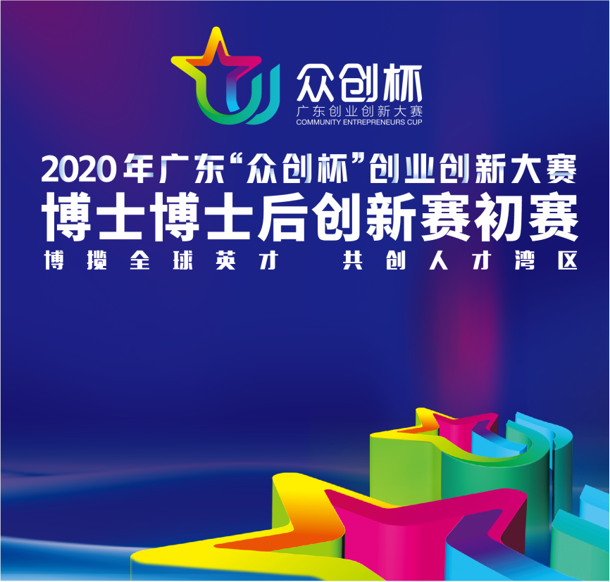 江门市三个博士创新项目晋级"众创杯"创新赛复赛