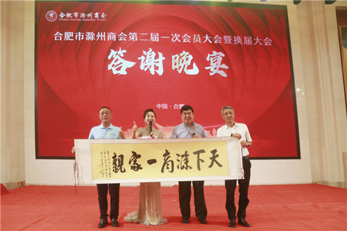 合肥市滁州商会换届大会圆满召开金鹏控股集团董事长孙元武当选会长