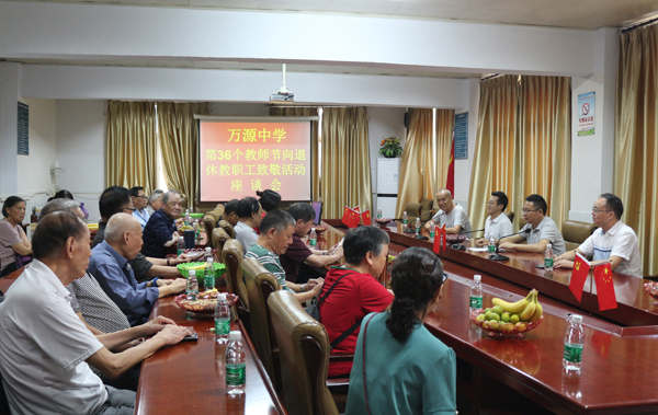 万源中学召开退休教师座谈会庆祝第36个教师节