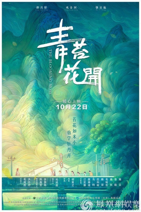 《青苔花开》概念海报