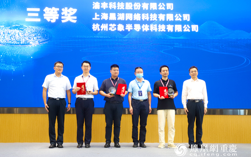 图为第二届数智重庆·全球产业赋能创新大赛一等奖、二等奖、三等奖颁奖仪式
