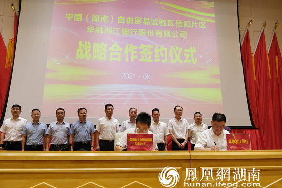 华融湘江银行与湖南自贸区岳阳片区签署战略合作协议