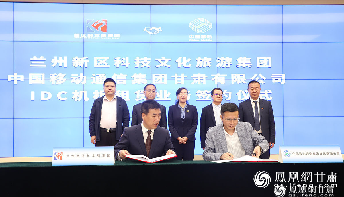 重磅签约！兰州新区科文旅与中国移动展开IDC业务合作