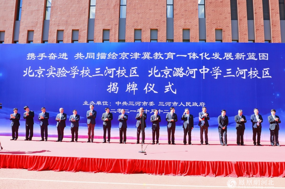 京津冀协同发展教育新探索：同形、同构、同质，北京两学校三河校区揭牌