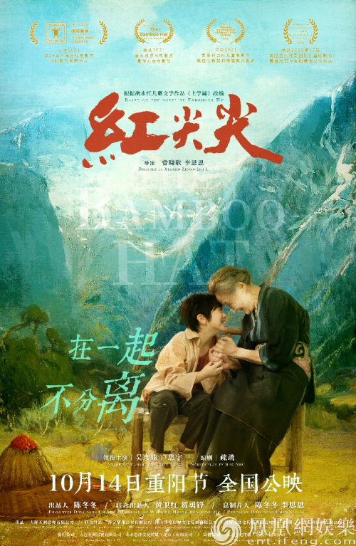 红尖尖 10月14日全国上映祖孙情再现人间大爱 凤凰网