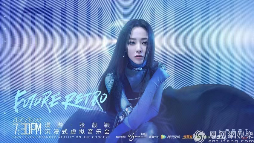 漫游‧张靓颖沉浸式虚拟音乐会海报