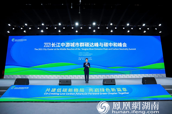 10月22日，2021长江中游城市群碳达峰与碳中和峰会在湖南国际会展中心开幕