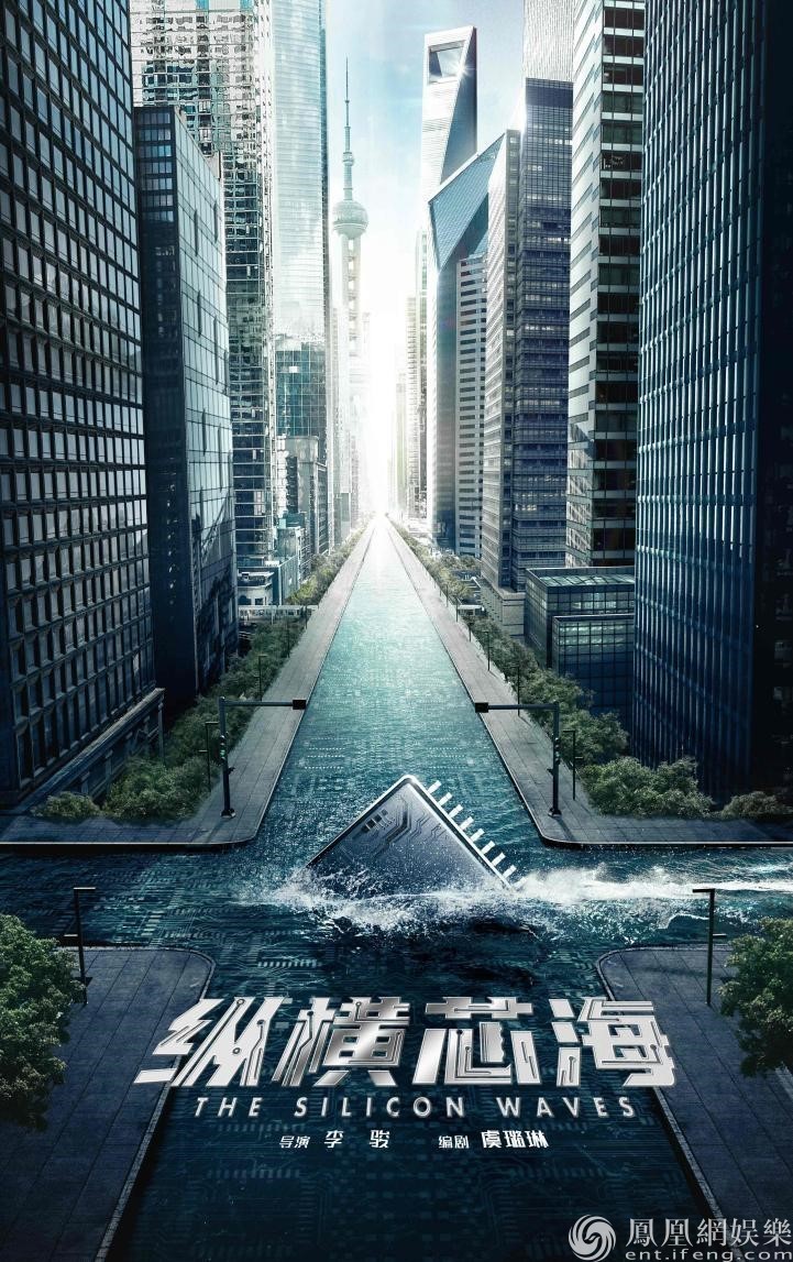 《纵横芯海》概念海报