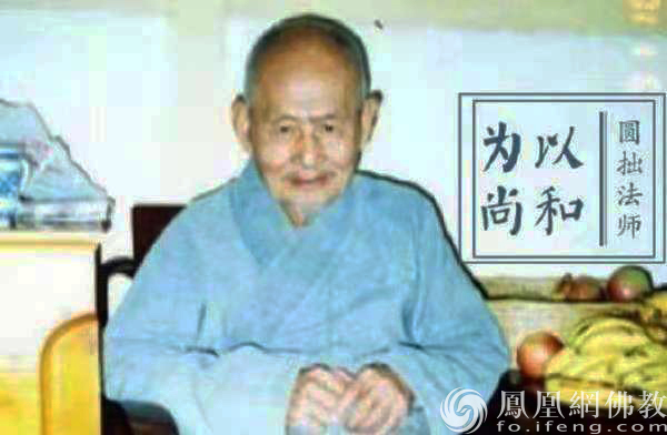 圆拙老和尚(图片来源:凤凰网佛教 摄影:福建佛学院)